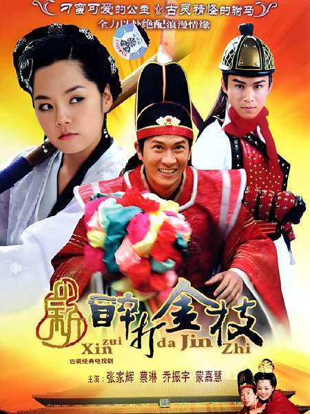 新醉打金枝劇情介紹 新醉打金枝劇情介紹