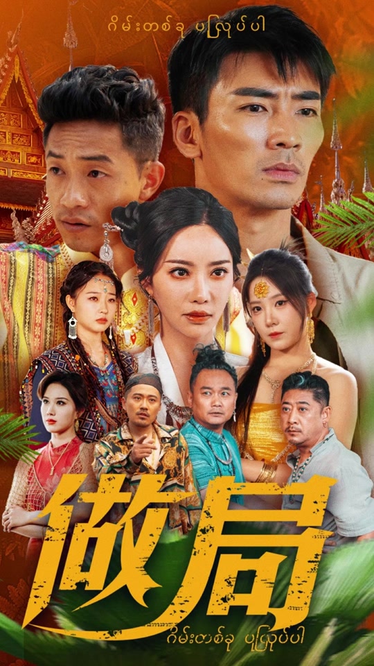 做局最新超前大結局 做局最新超前大結局