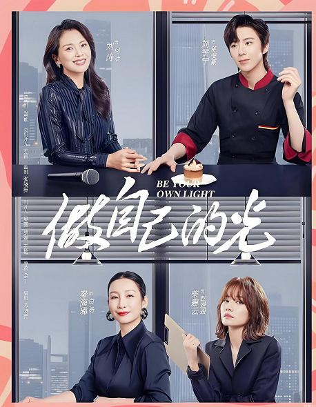 做自己的光演員表 做自己的光演員表